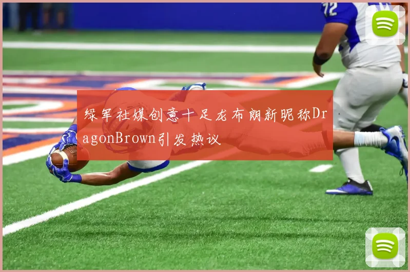 绿军社媒创意十足龙布朗新昵称DragonBrown引发热议