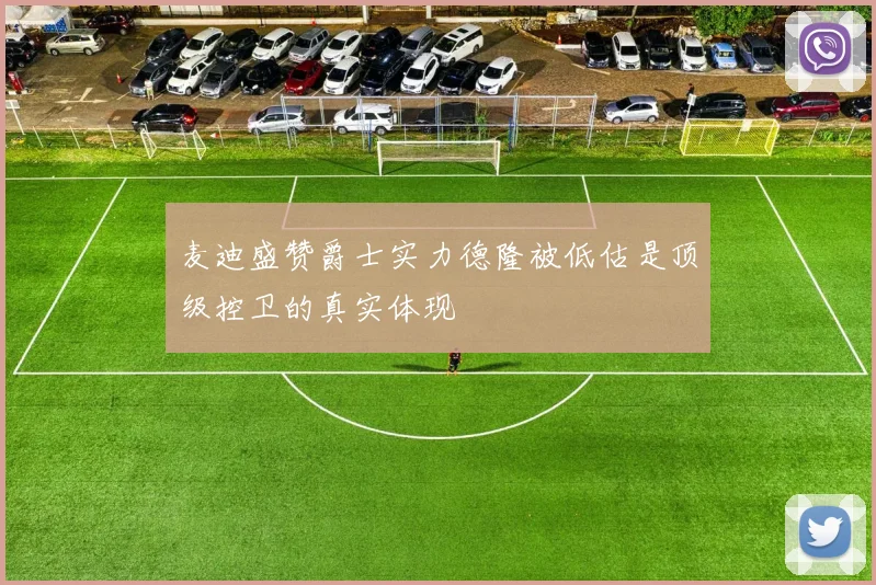 麦迪盛赞爵士实力德隆被低估是顶级控卫的真实体现