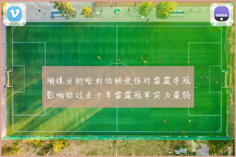 湖媒分析哈利伯顿受伤对雷霆夺冠影响称过去十年雷霆冠军实力最弱