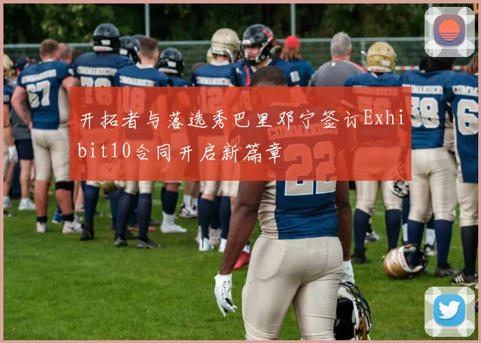 开拓者与落选秀巴里邓宁签订Exhibit10合同开启新篇章