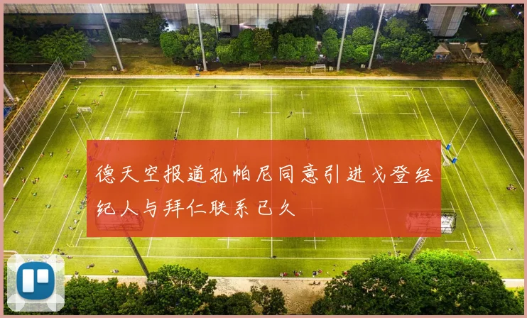 德天空报道孔帕尼同意引进戈登经纪人与拜仁联系已久