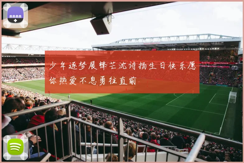 少年逐梦展锋芒沈诗扬生日快乐愿你热爱不息勇往直前