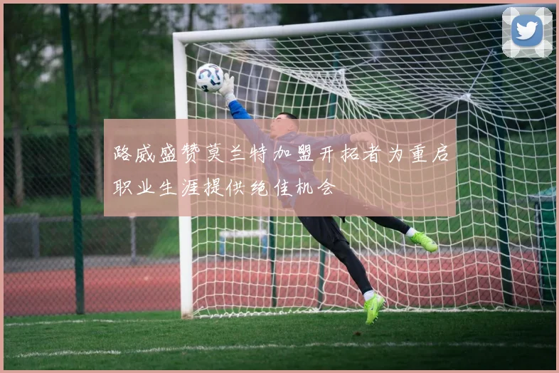 路威盛赞莫兰特加盟开拓者为重启职业生涯提供绝佳机会